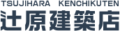 辻原建築店